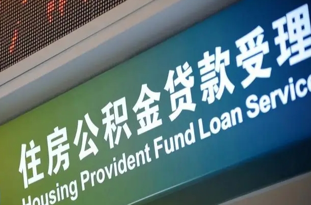 公积金能重复贷款吗_克孜勒苏公积金代办在职离职封存服务